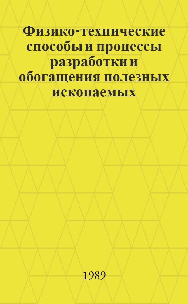 Физико-технические способы и процессы разработки и обогащения полезных ископаемых : Докл. конф. ин-та