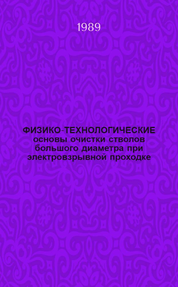 ФИЗИКО-ТЕХНОЛОГИЧЕСКИЕ основы очистки стволов большого диаметра при электровзрывной проходке