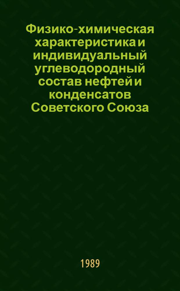 Физико-химическая характеристика и индивидуальный углеводородный состав нефтей и конденсатов Советского Союза