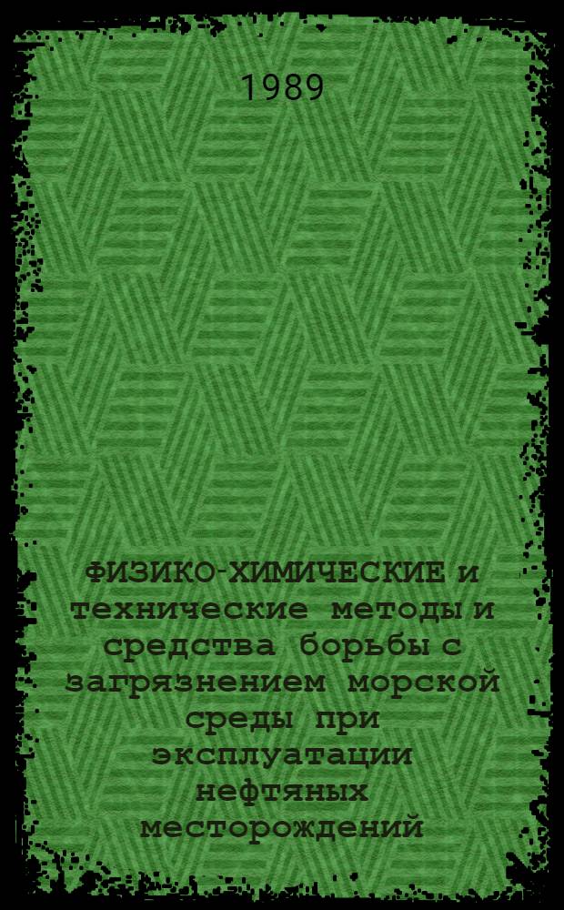 ФИЗИКО-ХИМИЧЕСКИЕ и технические методы и средства борьбы с загрязнением морской среды при эксплуатации нефтяных месторождений