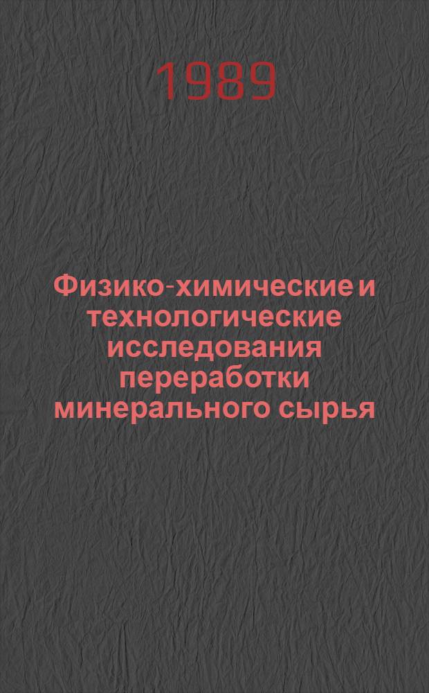 Физико-химические и технологические исследования переработки минерального сырья : Сб. науч. ст