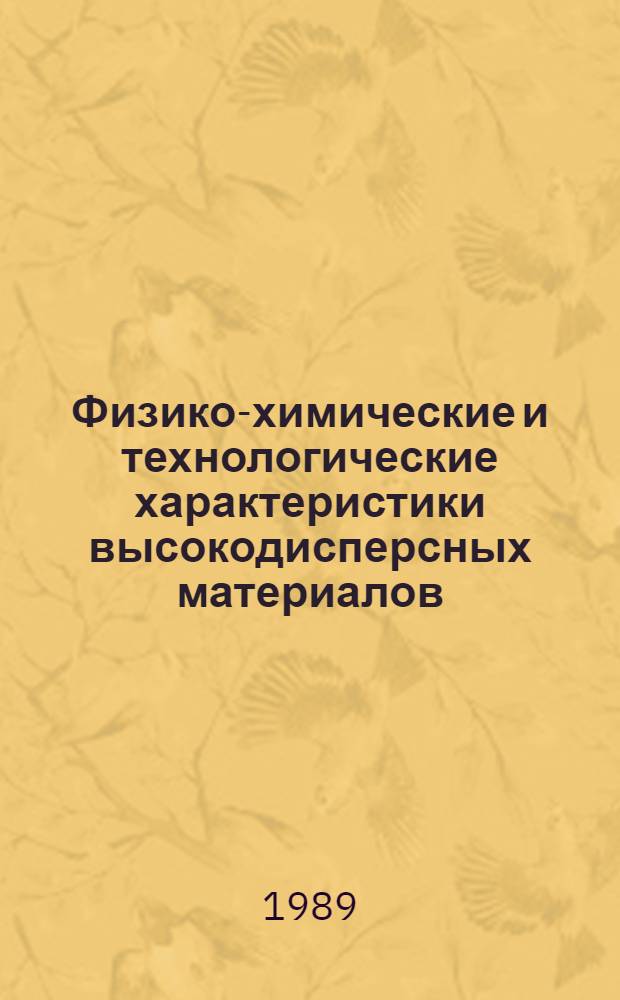 Физико-химические и технологические характеристики высокодисперсных материалов : Сб. науч. тр