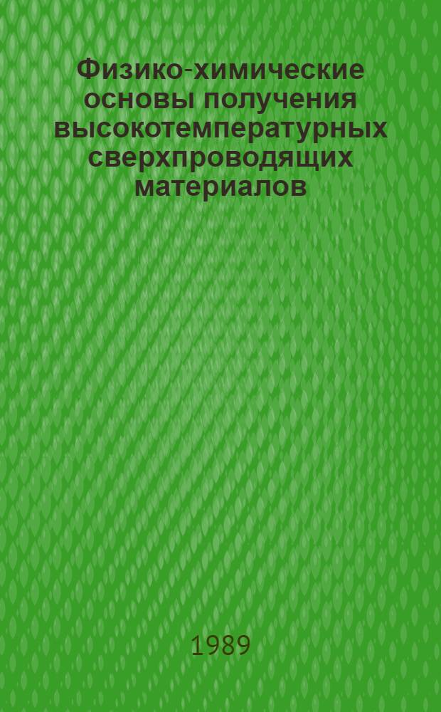 Физико-химические основы получения высокотемпературных сверхпроводящих материалов : Информ. материалы