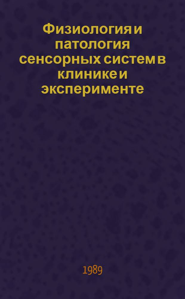 Физиология и патология сенсорных систем в клинике и эксперименте : Сб. науч. тр