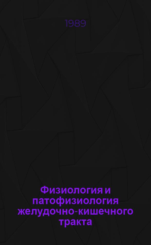 Физиология и патофизиология желудочно-кишечного тракта