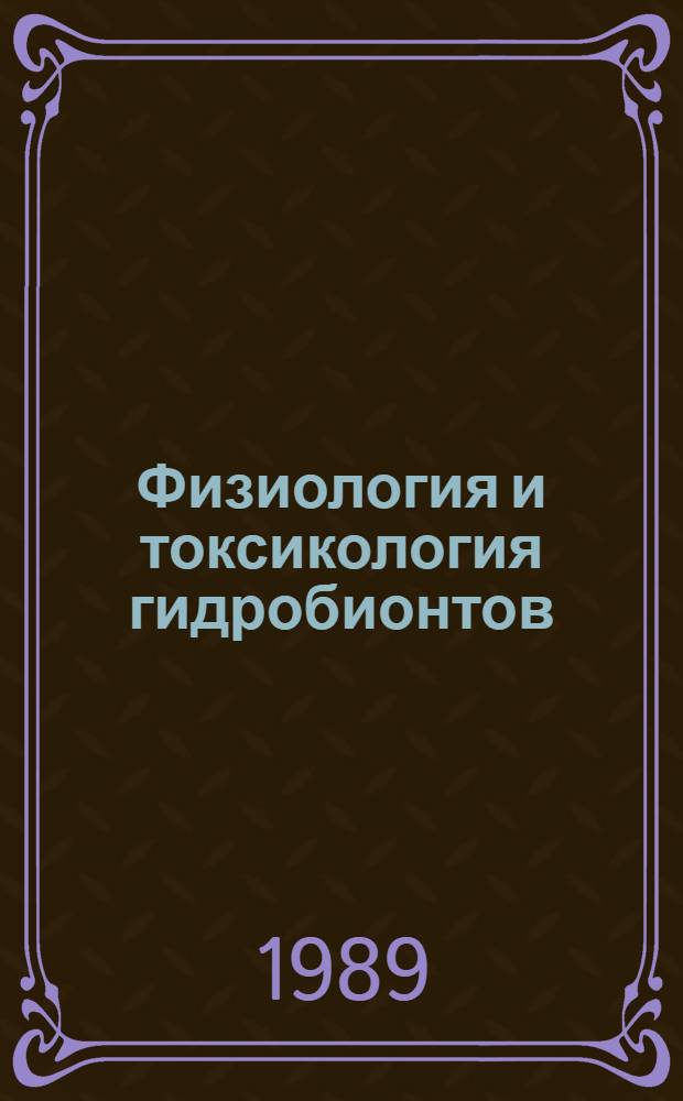 Физиология и токсикология гидробионтов : Сб. науч. тр