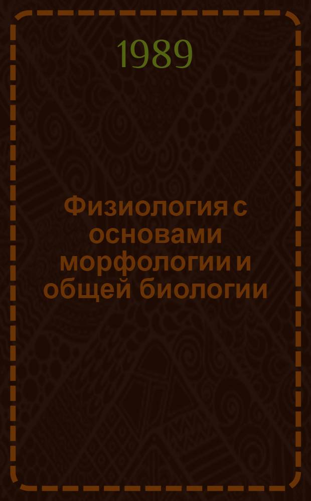 Физиология с основами морфологии и общей биологии : Учеб.-метод. разраб. для студентов