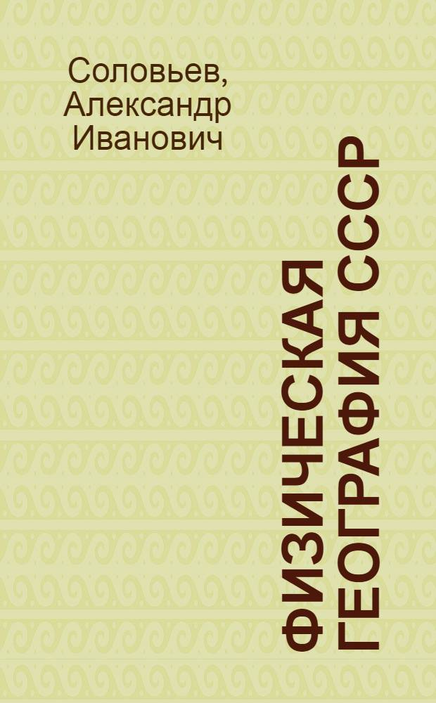 Физическая география СССР : Учеб. для 8-го кл. сред. шк
