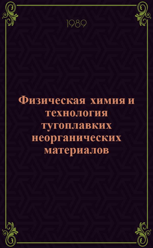 Физическая химия и технология тугоплавких неорганических материалов : Межвуз. сб. науч. тр
