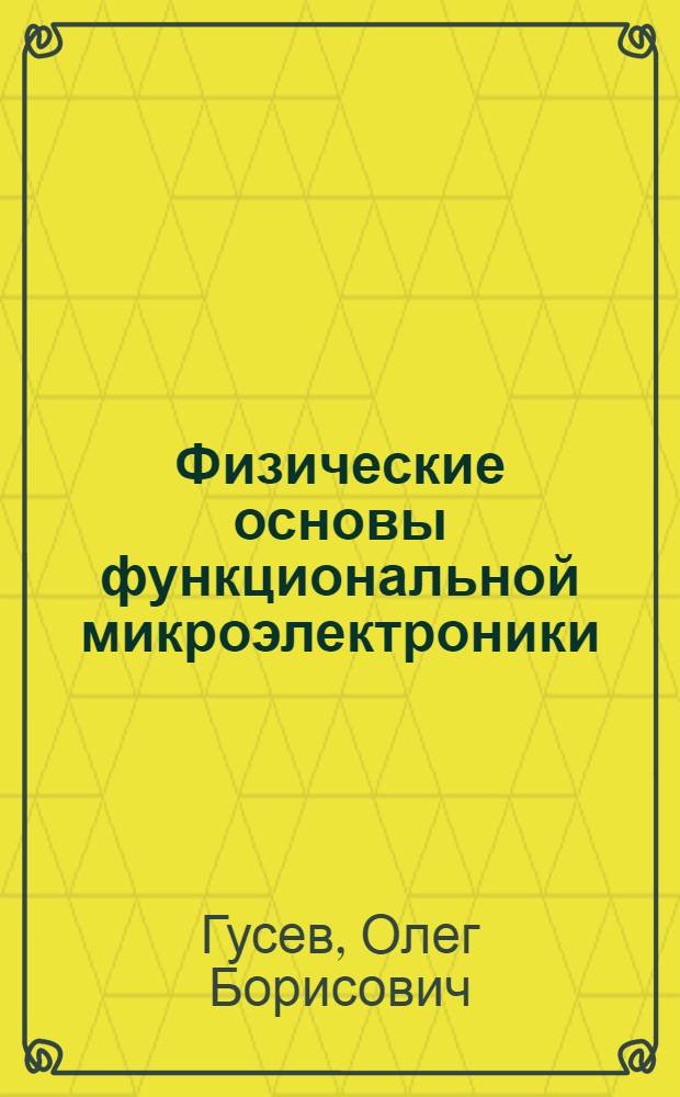 Физические основы функциональной микроэлектроники : Учеб. пособие