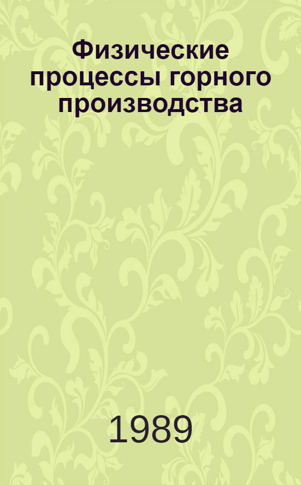 Физические процессы горного производства : Межвуз. сб. науч. тр