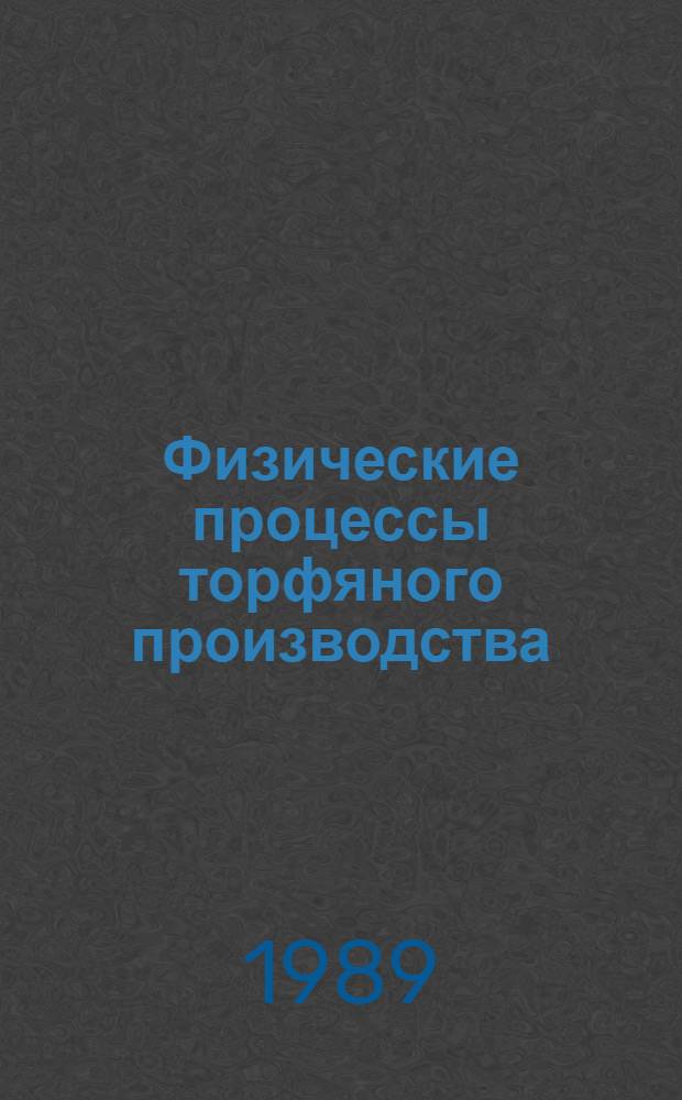 Физические процессы торфяного производства : Межвуз. сб. науч. тр