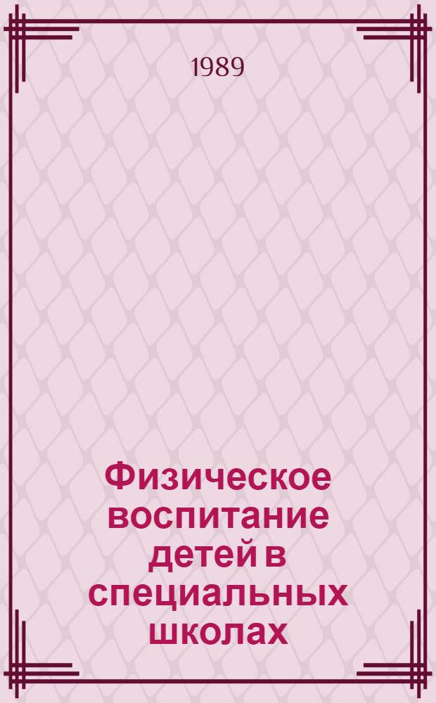 Физическое воспитание детей в специальных школах : Межвуз. сб. науч. тр