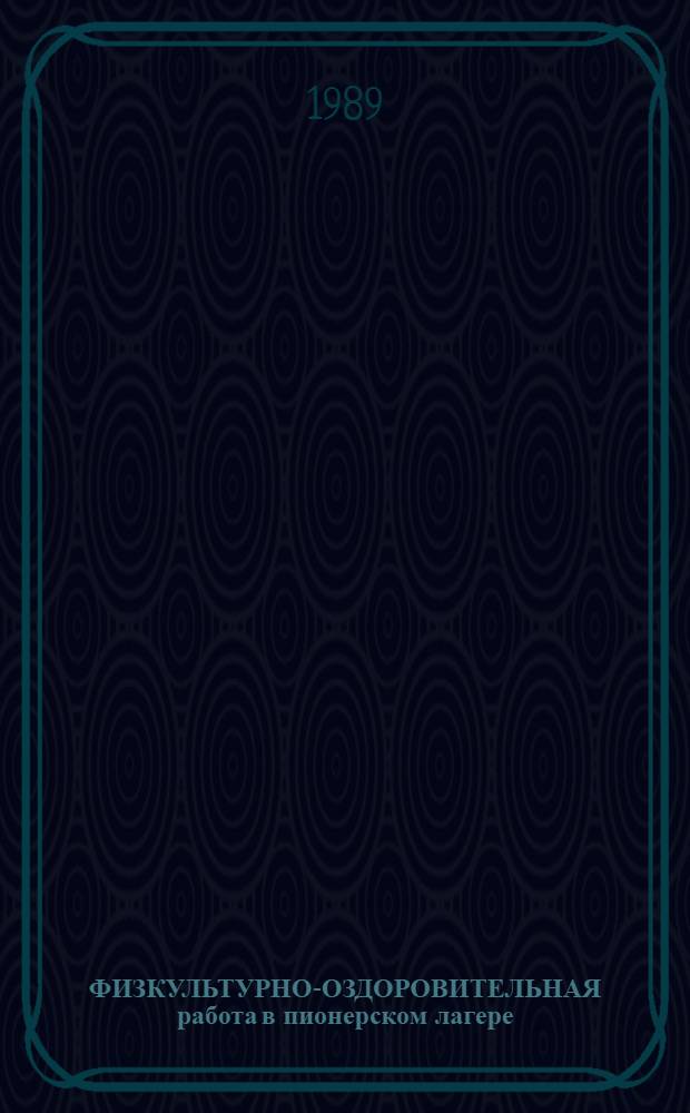 ФИЗКУЛЬТУРНО-ОЗДОРОВИТЕЛЬНАЯ работа в пионерском лагере : (Метод. рекомендации)