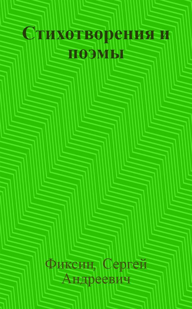 Стихотворения и поэмы
