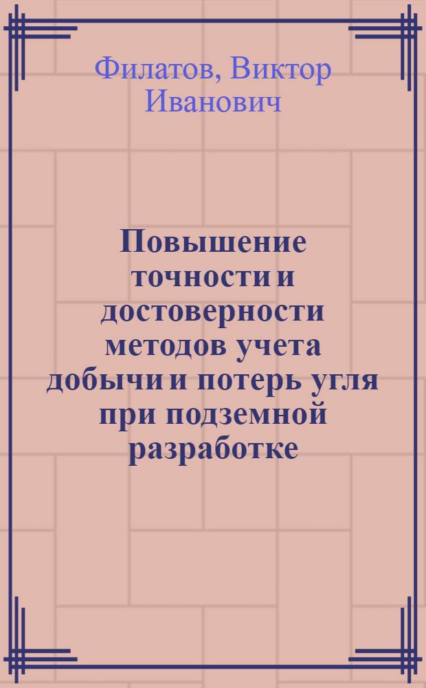 Повышение точности и достоверности методов учета добычи и потерь угля при подземной разработке : Автореф. дис. на соиск. учен. степ. канд. техн. наук : (05.15.01)