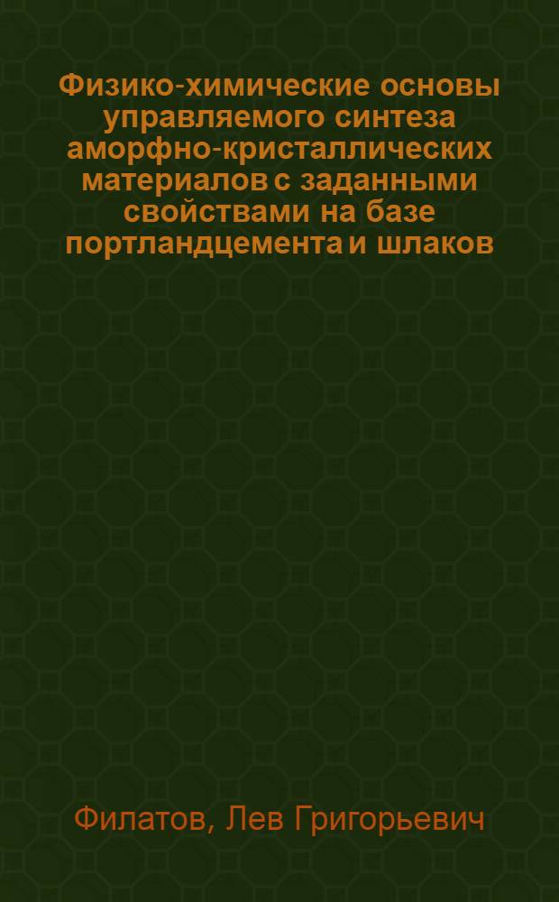 Физико-химические основы управляемого синтеза аморфно-кристаллических материалов с заданными свойствами на базе портландцемента и шлаков : Автореф. дис. на соиск. учен. степ. д. т. н