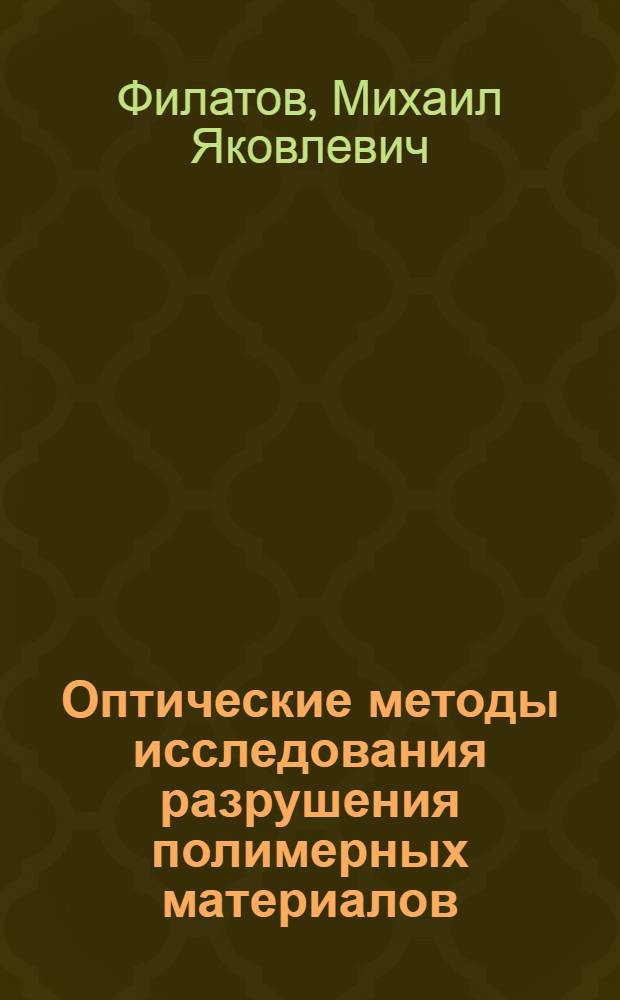 Оптические методы исследования разрушения полимерных материалов