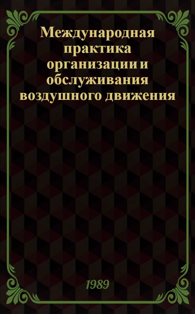 Международная практика организации и обслуживания воздушного движения
