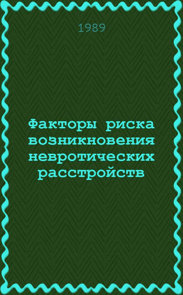 Факторы риска возникновения невротических расстройств : (Клинико-эпидемиол. анализ) : Автореф. дис. на соиск. учен. степ. канд. мед. наук : (14.00.18)