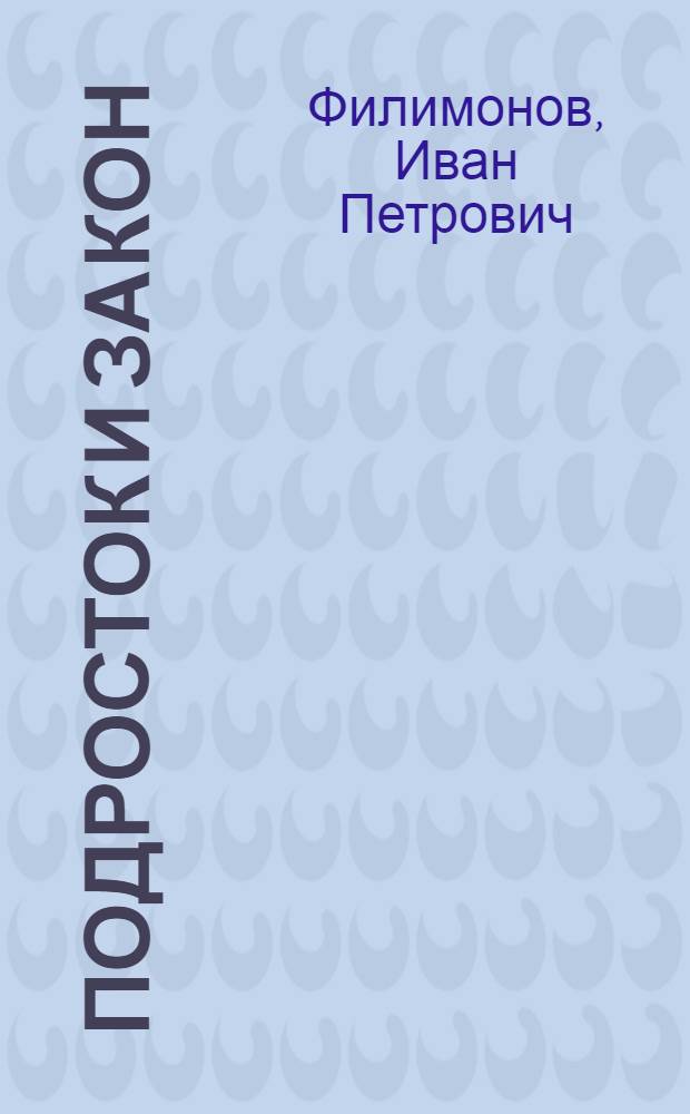 Подросток и закон