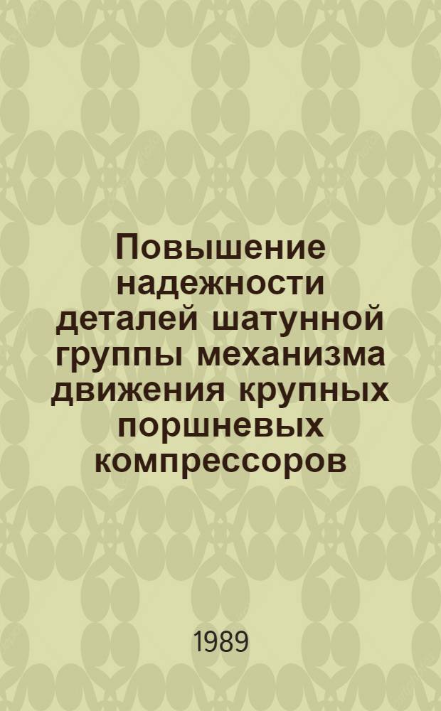 Повышение надежности деталей шатунной группы механизма движения крупных поршневых компрессоров : Автореф. дис. на соиск. учен. степ. канд. техн. наук : (05.04.09)