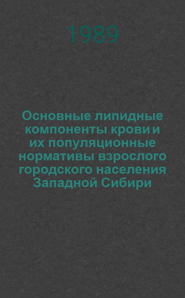 Основные липидные компоненты крови и их популяционные нормативы взрослого городского населения Западной Сибири : Автореф. дис. на соиск. учен. степ. канд. биол. наук : (03.00.04)