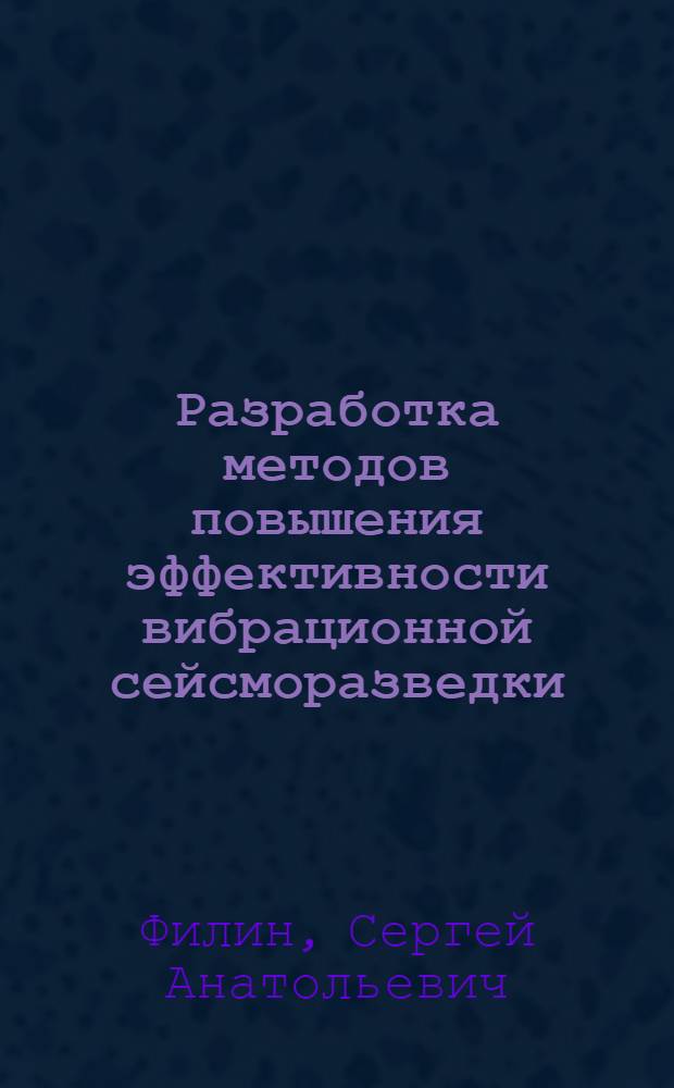 Разработка методов повышения эффективности вибрационной сейсморазведки : Автореф. дис. на соиск. учен. степ. к. т. н