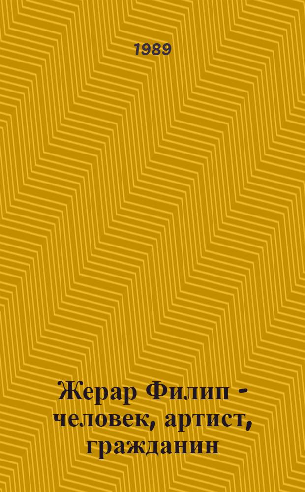 Жерар Филип - человек, артист, гражданин : Учеб. пособие для пед. ин-тов по спец. "Иностр. яз." : Сборник