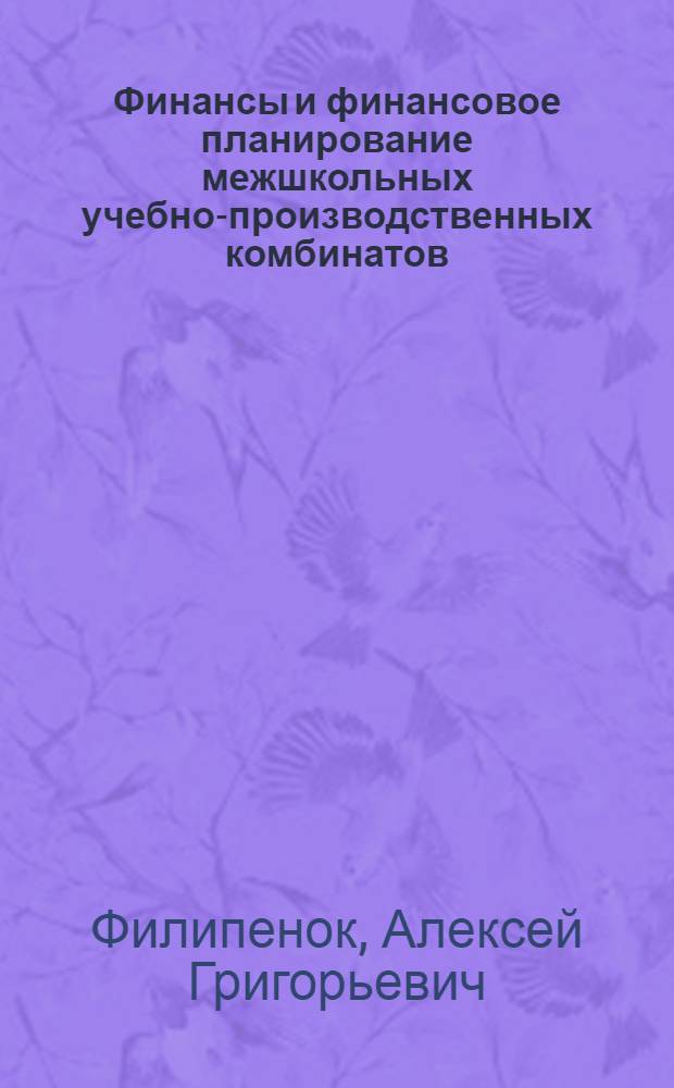 Финансы и финансовое планирование межшкольных учебно-производственных комбинатов : (На материалах БССР) : Автореф. дис. на соиск. учен. степ. канд. экон. наук : (08.00.10)