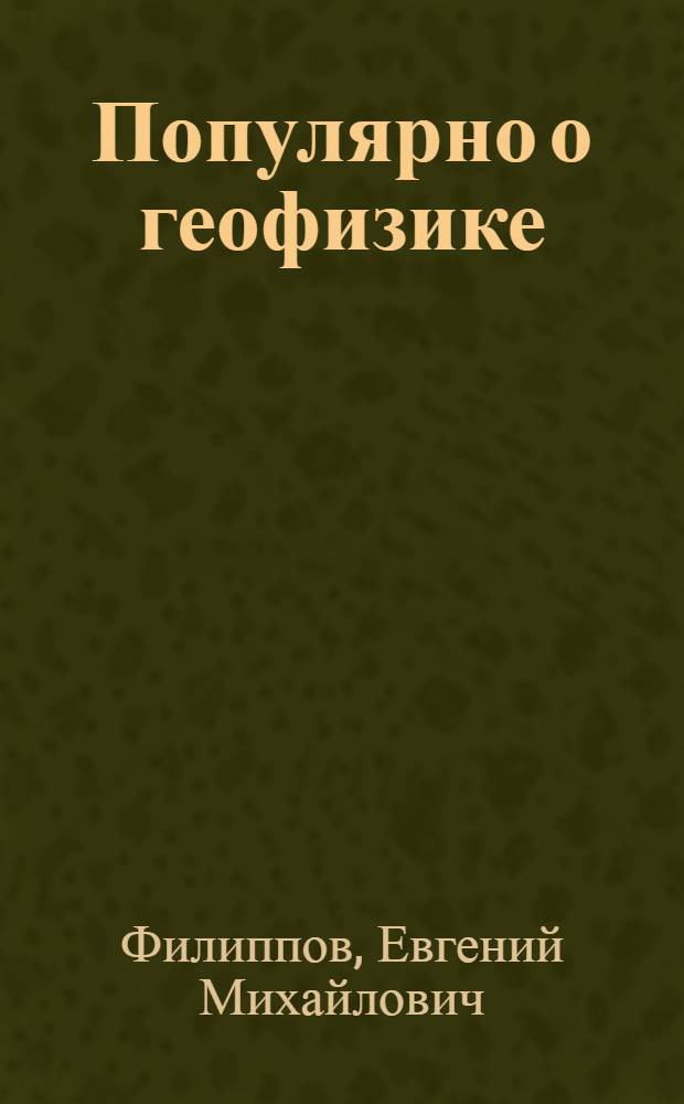 Популярно о геофизике
