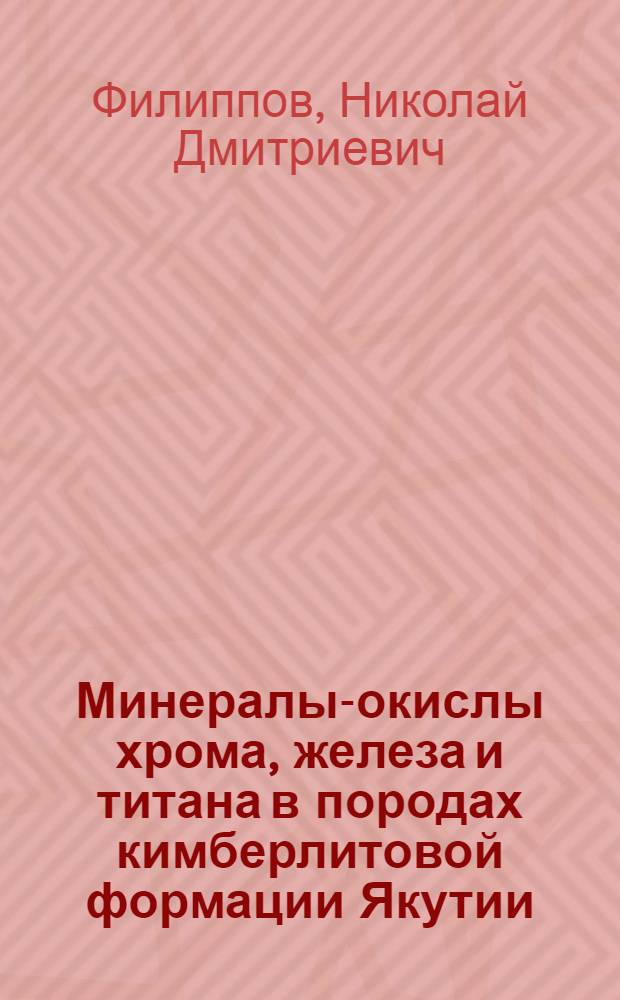 Минералы-окислы хрома, железа и титана в породах кимберлитовой формации Якутии