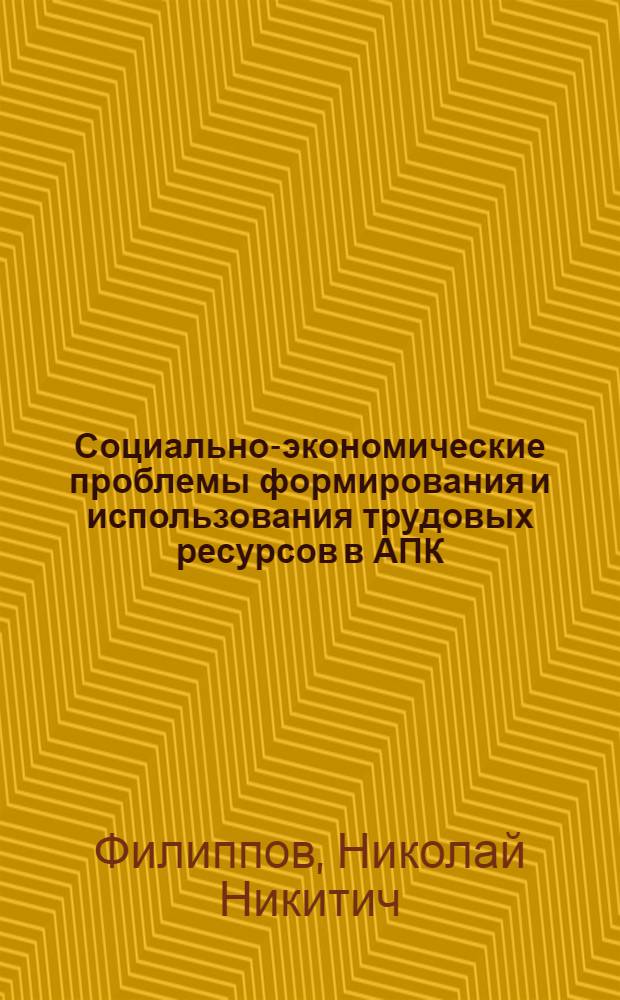 Социально-экономические проблемы формирования и использования трудовых ресурсов в АПК