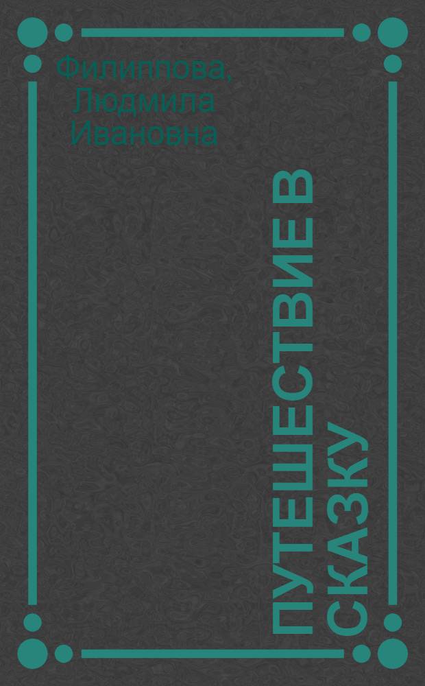 Путешествие в сказку : Альбом для раскрашивания : С игровым занятием : Для дошк. возраста