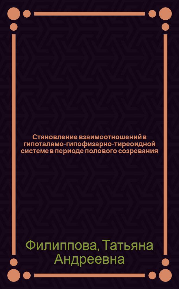 Становление взаимоотношений в гипоталамо-гипофизарно-тиреоидной системе в периоде полового созревания : (Эксперим. исслед.) : Автореф. дис. на соиск. учен. степ. канд. биол. наук : (03.00.13)