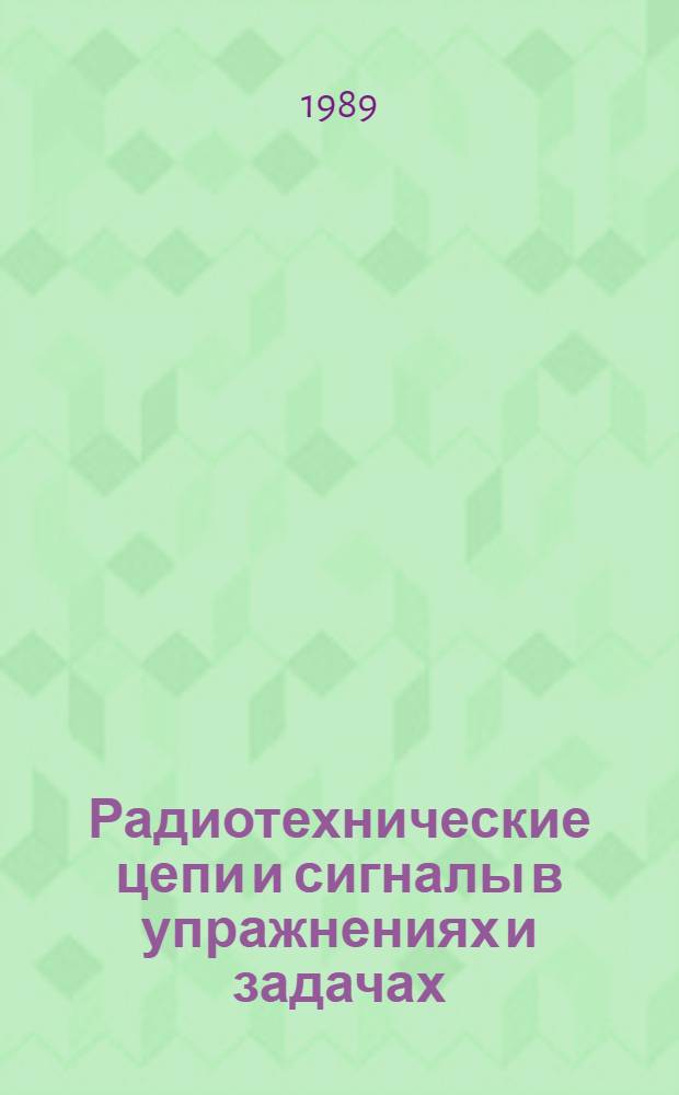 Радиотехнические цепи и сигналы в упражнениях и задачах : Учеб. пособие для студентов спец. "Радиотехника"