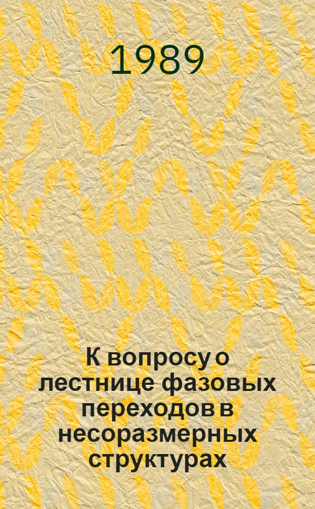 К вопросу о лестнице фазовых переходов в несоразмерных структурах