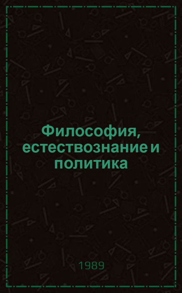 Философия, естествознание и политика: деформации ленинского завещания в 20-30-х годах : Специализир. информ. к общеакад. прогр. "Человек, наука, общество: комплекс. исслед." : Озбор