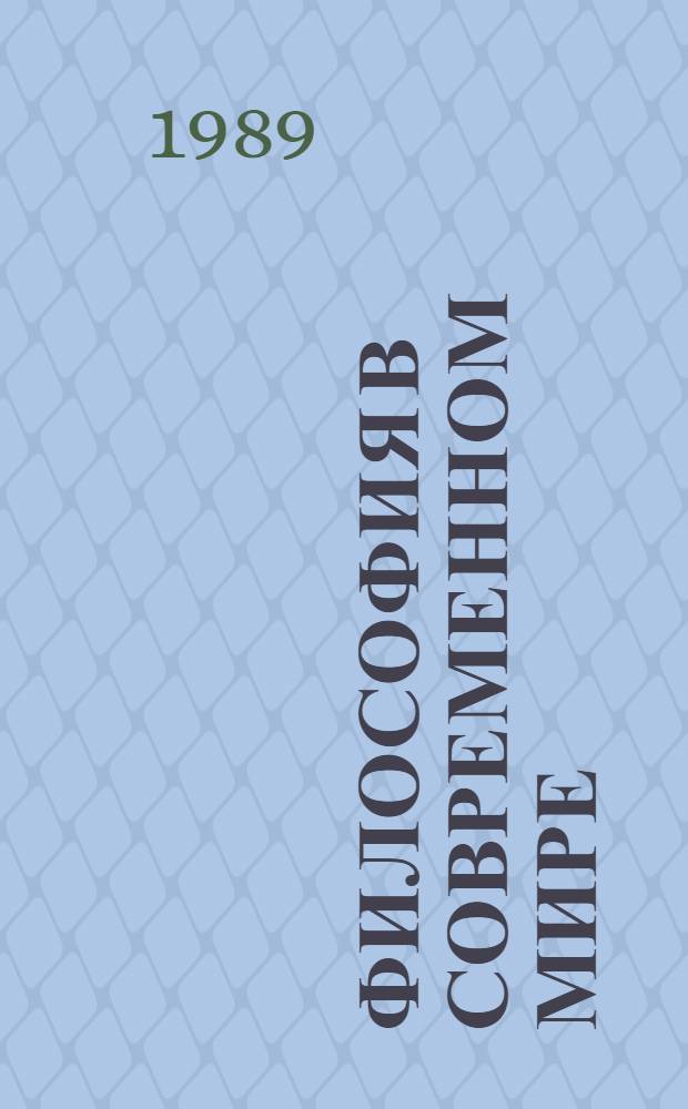 ФИЛОСОФИЯ в современном мире : Межвуз. сб