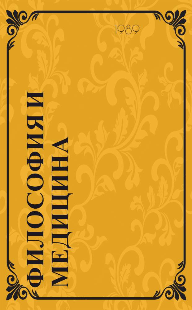 Философия и медицина : (Ист.-филос. процесс и теорет. пробл. медицины) : Сб. ст.