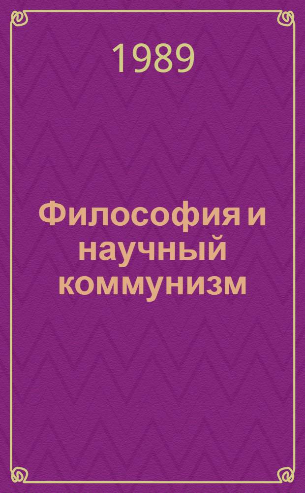 Философия и научный коммунизм : Материалы XXVII всесоюз. науч. студ. конф. "Студент и науч.-техн. прогресс"
