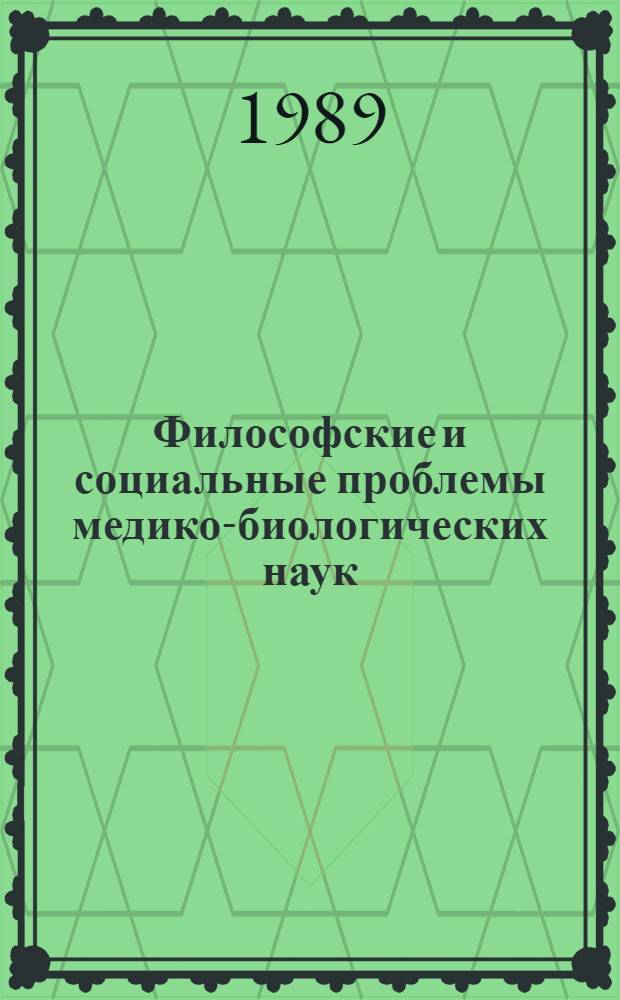 Философские и социальные проблемы медико-биологических наук : Сб. науч. тр
