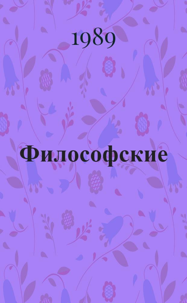 Философские (методологические) семинары: опыт и проблемы перестройки : Сб. аналит. обзоров