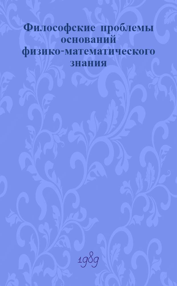 Философские проблемы оснований физико-математического знания