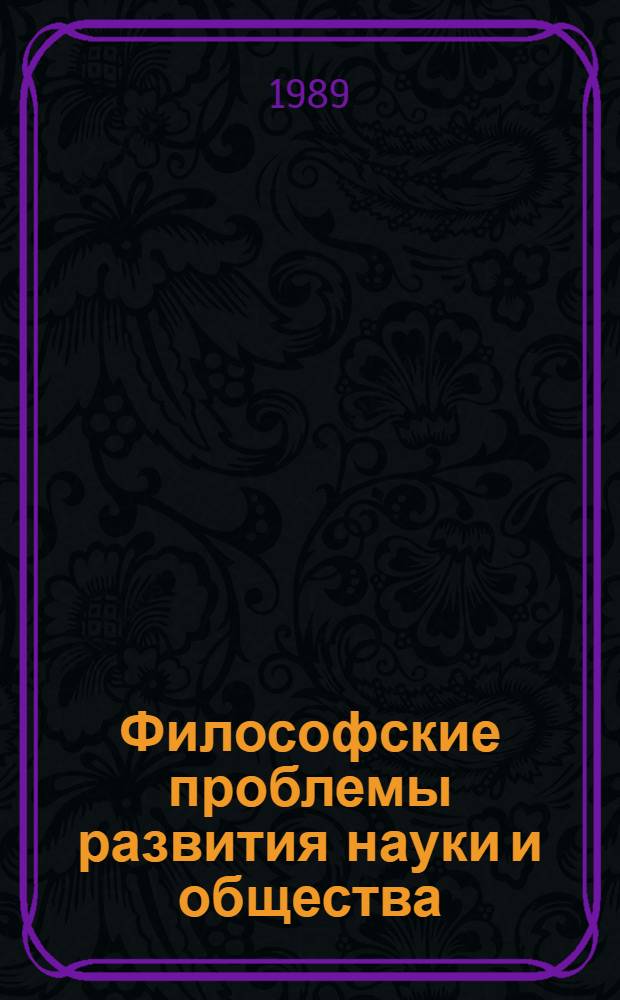 Философские проблемы развития науки и общества : (Науч.-информ. материалы)