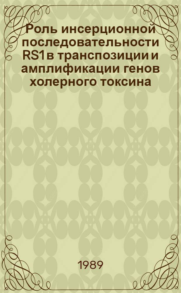 Роль инсерционной последовательности RS1 в транспозиции и амплификации генов холерного токсина : Автореф. дис. на соиск. учен. степ. к. б. н