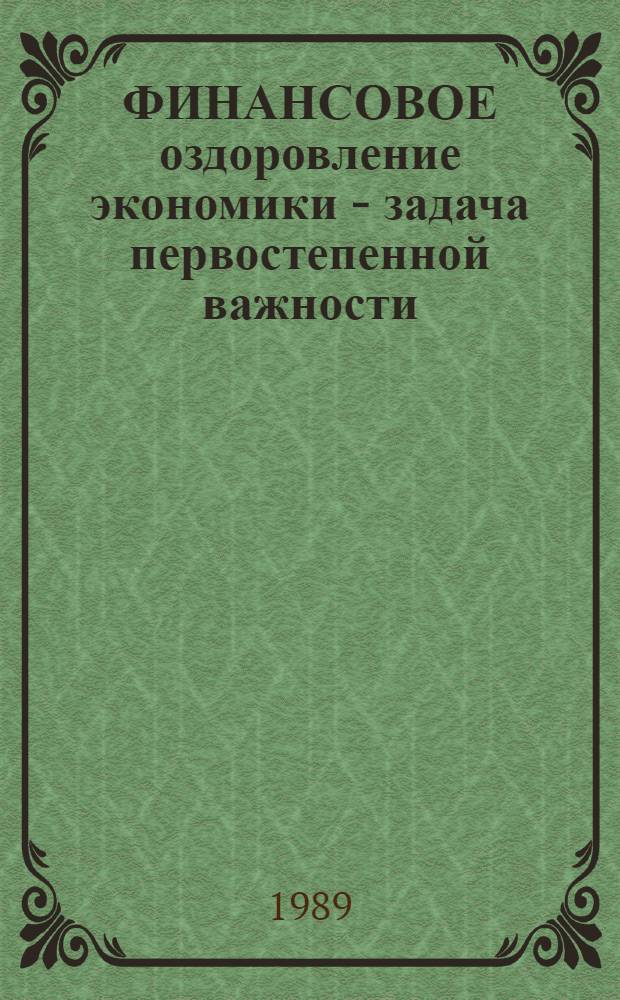 ФИНАНСОВОЕ оздоровление экономики - задача первостепенной важности : (Метод. рекомендации лекторам и докладчикам парт. ком.)