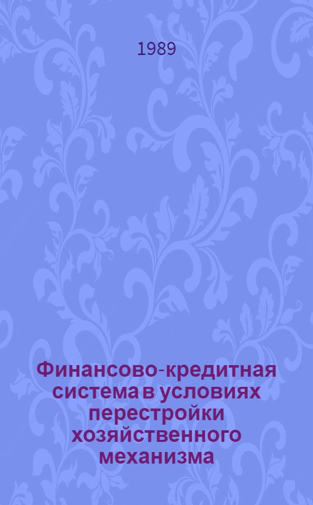 Финансово-кредитная система в условиях перестройки хозяйственного механизма : Сб. науч. тр