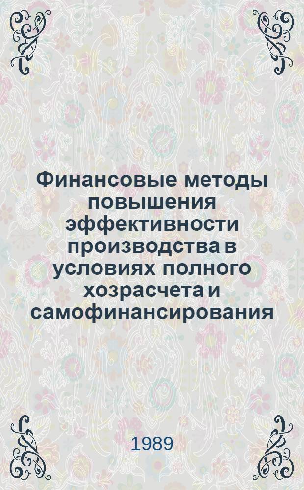 Финансовые методы повышения эффективности производства в условиях полного хозрасчета и самофинансирования : Сб. ст.