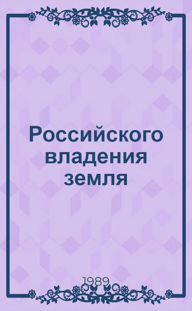 Российского владения земля : Ист. повесть о первоосвоителях Курил. о-вов